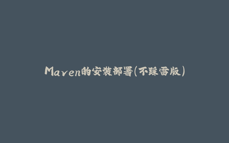 Maven的安装部署（不踩雷版） - 拾光赋-拾光赋