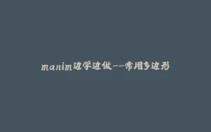 manim边学边做--常用多边形-拾光赋