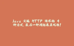 Java 实现 HTTP 请求的 4 种方式，最后一种用起来真优雅！-拾光赋