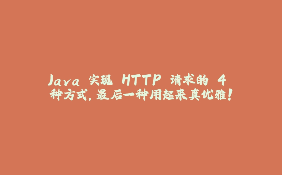 Java 实现 HTTP 请求的 4 种方式，最后一种用起来真优雅！ - 拾光赋-拾光赋