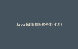 JavaSE基础知识分享(十三)-拾光赋