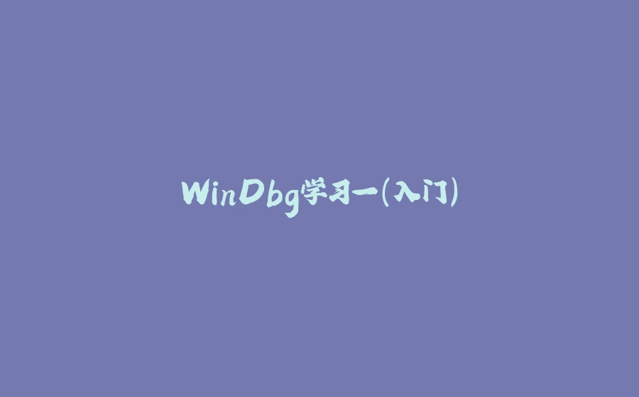 WinDbg学习一（入门） - 拾光赋-拾光赋