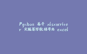 Python 基于 xlsxwriter 实现百万数据导出 excel-拾光赋