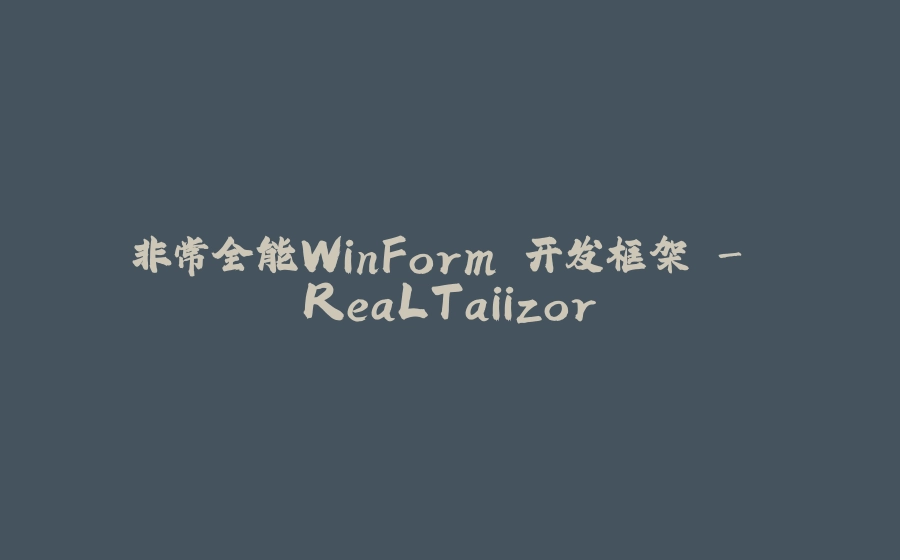 非常全能WinForm 开发框架 - ReaLTaiizor - 拾光赋-拾光赋