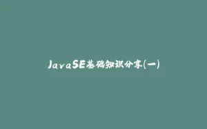 JavaSE基础知识分享(一)-拾光赋