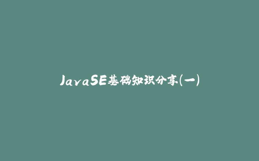 JavaSE基础知识分享(一) - 拾光赋-拾光赋