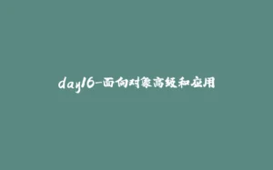 day16-面向对象高级和应用-拾光赋