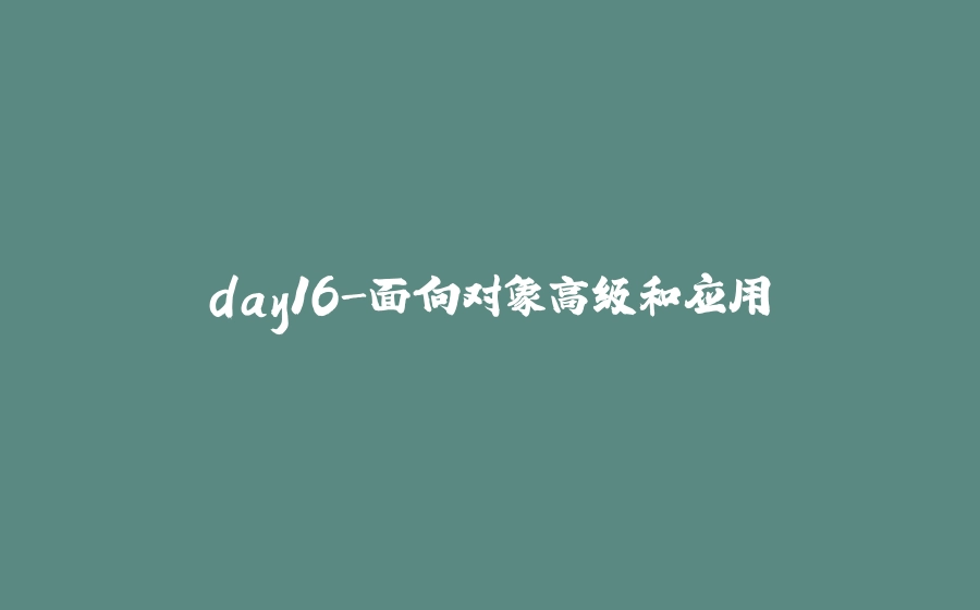 day16-面向对象高级和应用 - 拾光赋-拾光赋