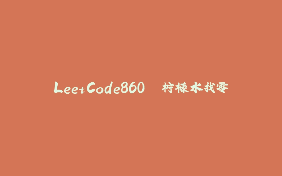 LeetCode860. 柠檬水找零 - 拾光赋-拾光赋