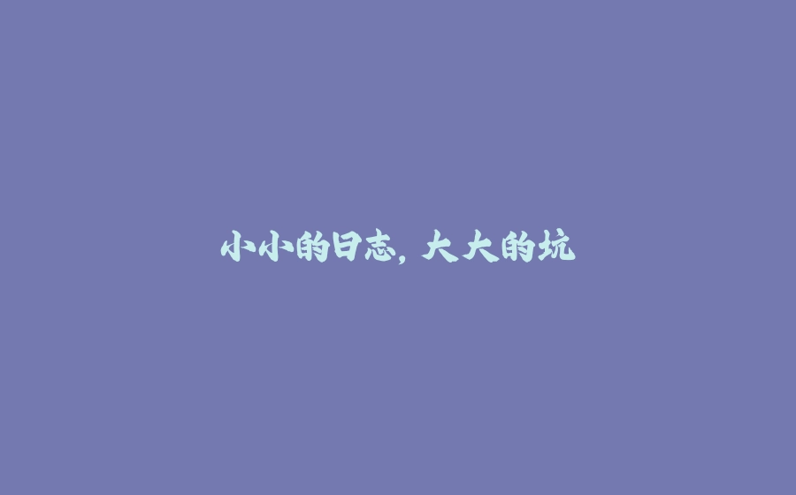 小小的日志，大大的坑 - 拾光赋-拾光赋