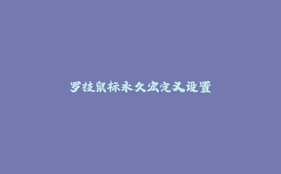 罗技鼠标永久宏定义设置 - 拾光赋-拾光赋