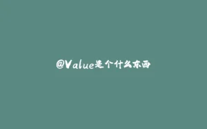 @Value是个什么东西-拾光赋