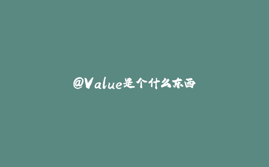 @Value是个什么东西 - 拾光赋-拾光赋