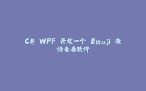 C# WPF 开发一个 Emoji 表情查看软件-拾光赋