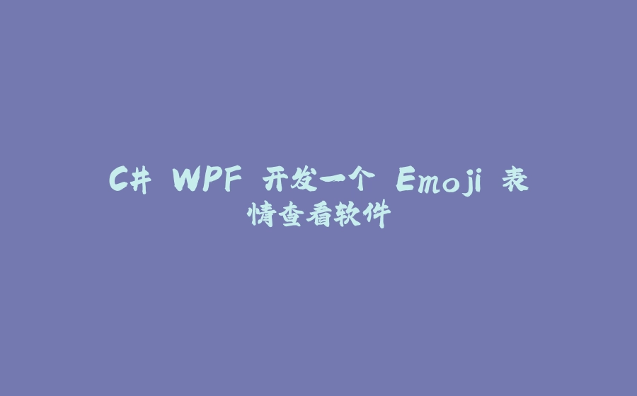 C# WPF 开发一个 Emoji 表情查看软件 - 拾光赋-拾光赋