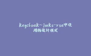 keycloak~jwks-rsa中使用的设计模式-拾光赋