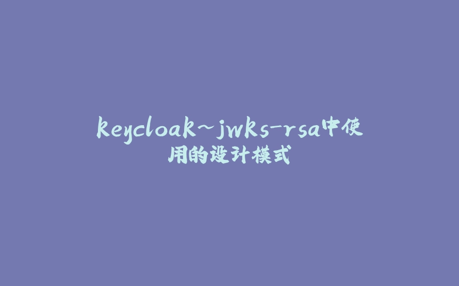 keycloak~jwks-rsa中使用的设计模式 - 拾光赋-拾光赋
