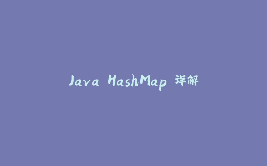 Java HashMap 详解 - 拾光赋-拾光赋