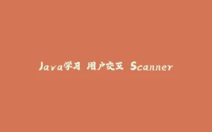 Java学习 用户交互 Scanner-拾光赋