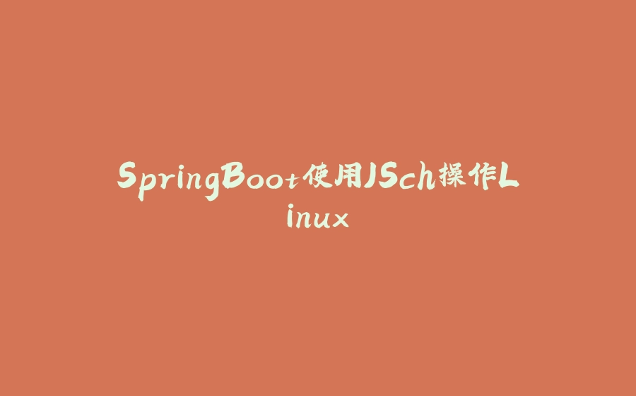 SpringBoot使用JSch操作Linux - 拾光赋-拾光赋