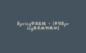 Spring学习总结 + 【手写Spring底层机制核心】-拾光赋