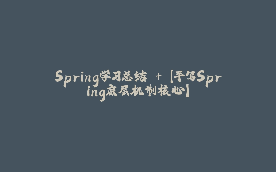 Spring学习总结 + 【手写Spring底层机制核心】 - 拾光赋-拾光赋