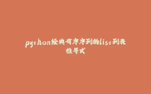 python经典有序序列的list列表推导式-拾光赋