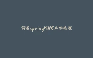 简述springMVC工作流程-拾光赋