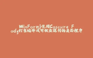WinForm】使用Costura.Fody打包编译成可独立运行的桌面程序-拾光赋