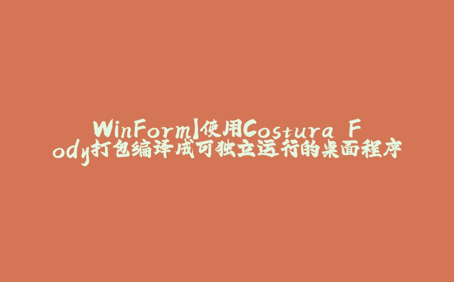 WinForm】使用Costura.Fody打包编译成可独立运行的桌面程序 - 拾光赋-拾光赋