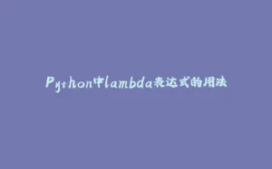 Python中lambda表达式的用法-拾光赋
