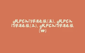 gRPC入门学习之旅(五),gRPC入门学习之旅(三),gRPC入门学习之旅(四)-拾光赋