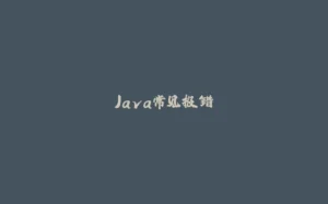 Java常见报错-拾光赋