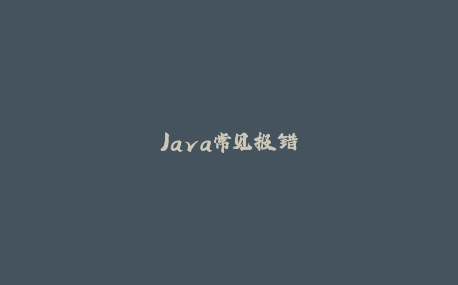 Java常见报错 - 拾光赋-拾光赋