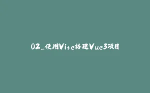 02_使用Vite搭建Vue3项目-拾光赋