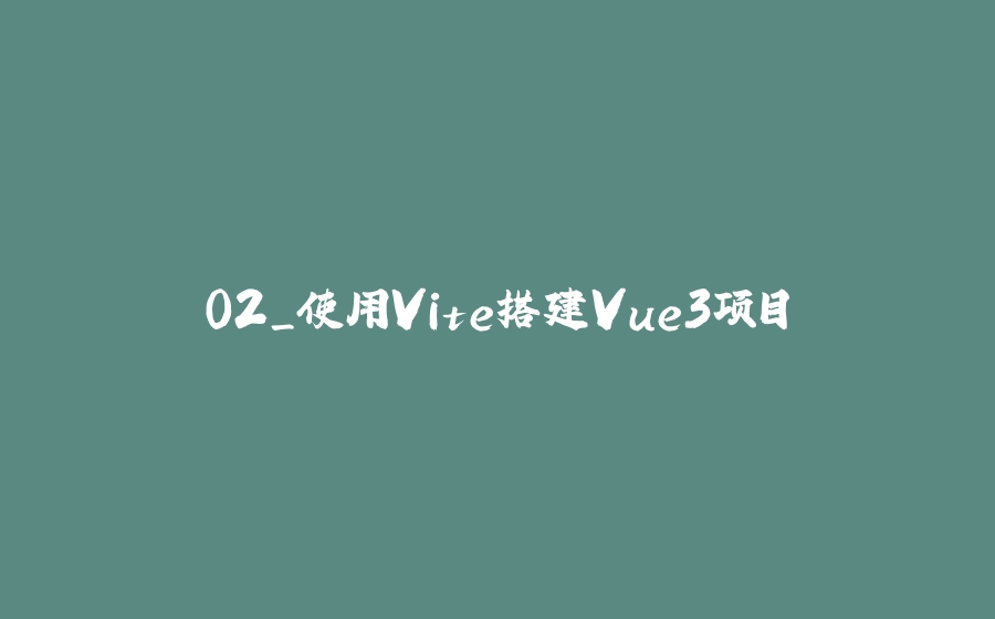 02_使用Vite搭建Vue3项目 - 拾光赋-拾光赋