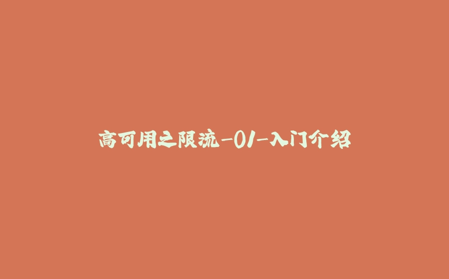 高可用之限流-01-入门介绍 - 拾光赋-拾光赋