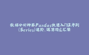 数据分析神器Pandas快速入门2序列（Series）进阶、运算符&汇聚-拾光赋
