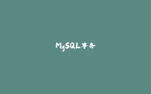 MySQL事务-拾光赋
