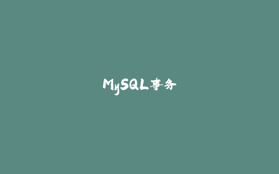 MySQL事务 - 拾光赋-拾光赋