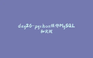 day26-python操作MySQL和实战-拾光赋