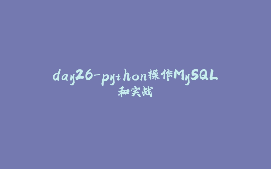 day26-python操作MySQL和实战 - 拾光赋-拾光赋