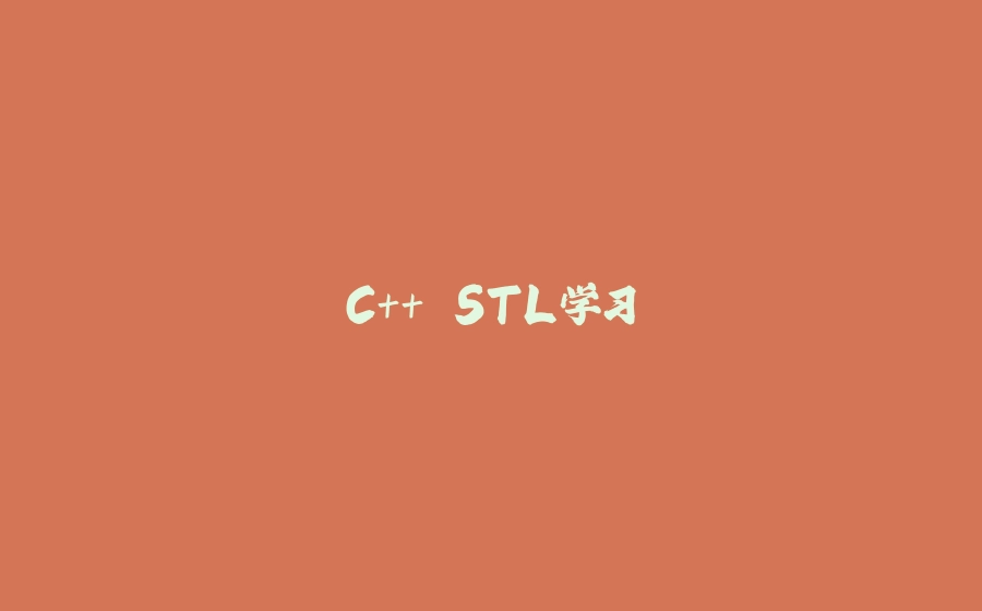 C++ STL学习 - 拾光赋-拾光赋
