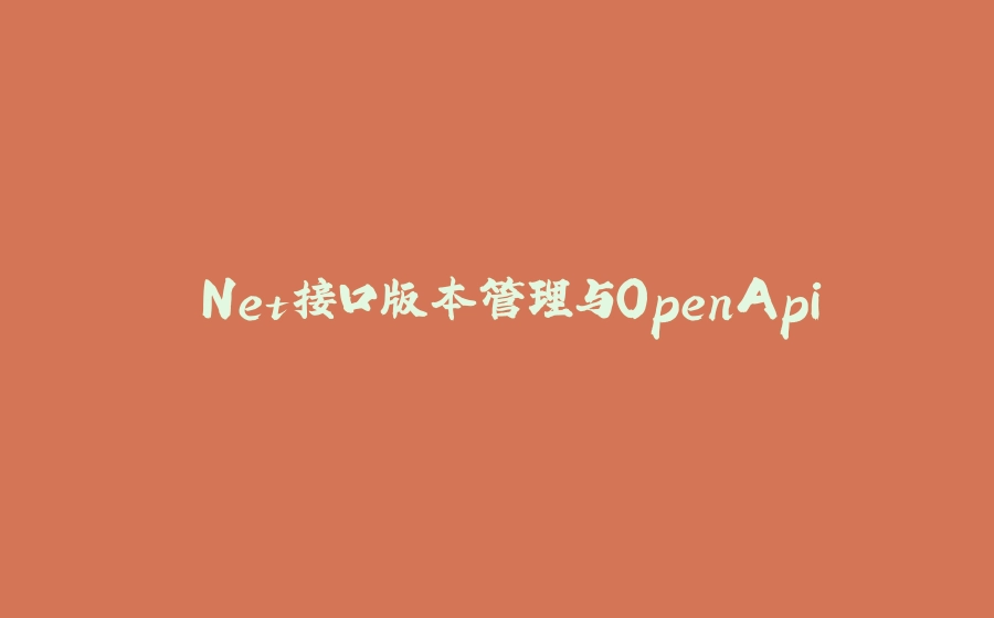 .Net接口版本管理与OpenApi - 拾光赋-拾光赋