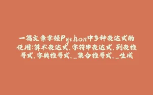 一篇文章掌握Python中多种表达式的使用：算术表达式、字符串表达式、列表推导式、字典推导式、_集合推导式、_生成器表达式、逻辑表达式、函数调用表达式-拾光赋