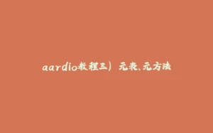 aardio教程三) 元表、元方法-拾光赋