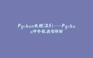 Python教程(25)——Python中参数类型详解-拾光赋