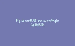 Python教程：return和yield的区别-拾光赋