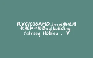 RVC1006AMD_Intel的使用教程和一些Bug(building 'fairseq.libbleu', ValueError, UnicodeDecodeError)的解决方法-拾光赋