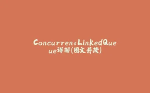 ConcurrentLinkedQueue详解(图文并茂)-拾光赋